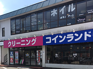 クリーニング店・ネイルサロン